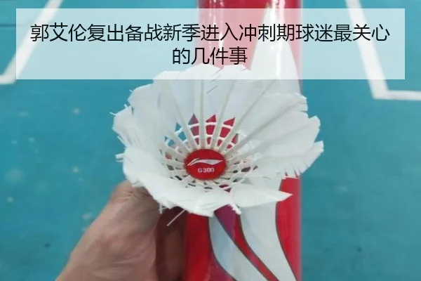 郭艾伦复出备战新季进入冲刺期球迷最关心的几件事